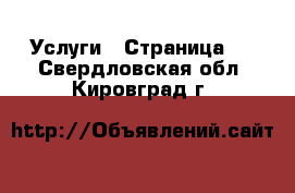  Услуги - Страница 2 . Свердловская обл.,Кировград г.